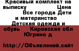 Красивый комплект на выписку De Coussart › Цена ­ 4 000 - Все города Дети и материнство » Детская одежда и обувь   . Кировская обл.,Югрино д.